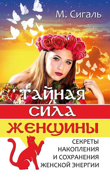 Обложка книги  «Тайная сила женщины. Секреты накопления и сохранения энергии»