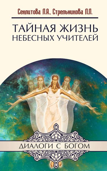 Обложка книги «Тайная жизнь небесных Учителей»