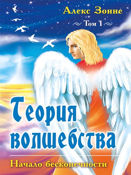 Обложка книги  «Теория Волшебства. Том 1. Начало бесконечности»