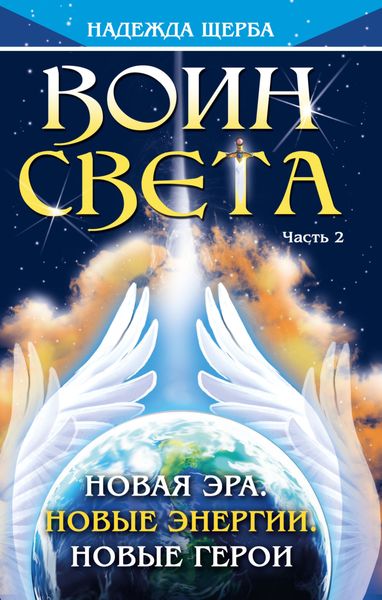 Обложка книги  «Воин Света. Часть 2. Новая эра. Новые энергии. Новые герои»