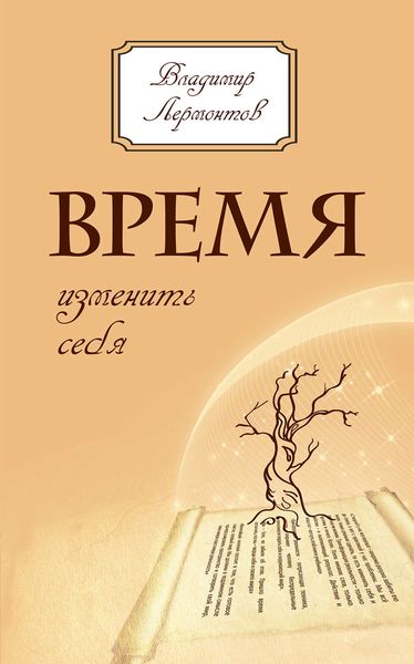 Обложка книги «Время изменить себя»