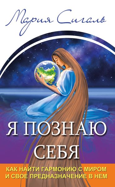 Обложка книги  «Я познаю себя. Как найти гармонию с миром и свое предназначение в нем»
