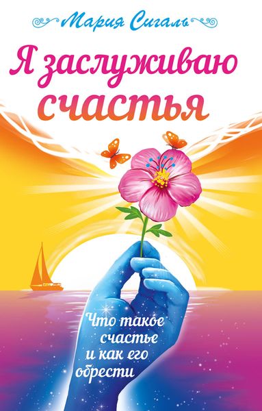 Обложка книги  «Я заслуживаю счастья. Что такое счастье и как его обрести»