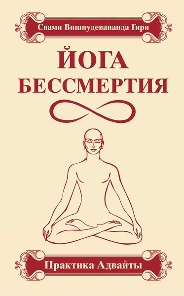 Обложка книги  «Йога бессмертия. Практика адвайты»