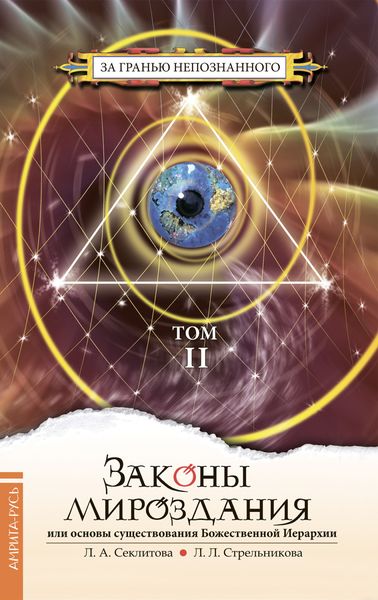 Обложка книги  «Законы мироздания, или Основы существования Божественной Иерархии. Том II»