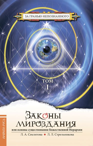 Обложка книги  «Законы мироздания, или Основы существования Божественной Иерархии. Том I»