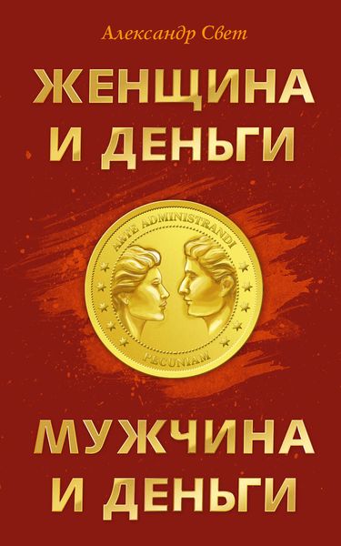 Обложка книги «Женщина и деньги. Мужчина и деньги»