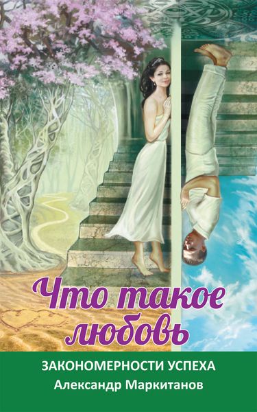 Обложка книги «Что такое любовь. Закономерности успеха»