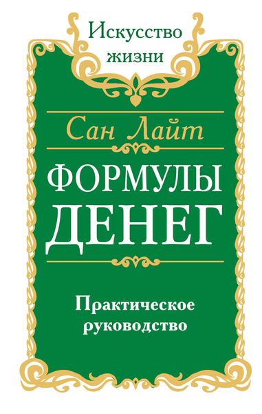 Обложка книги  «Формулы денег. Практическое руководство»