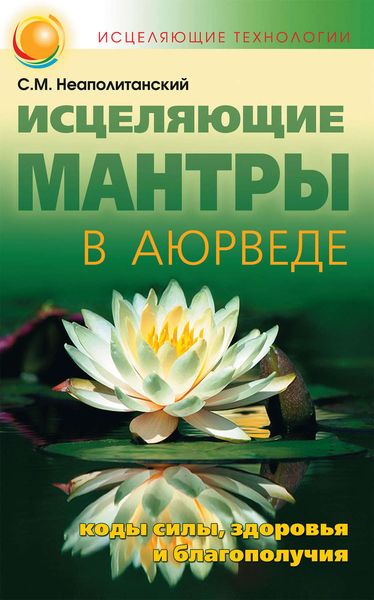 Обложка книги  «Исцеляющие мантры в Аюрведе»