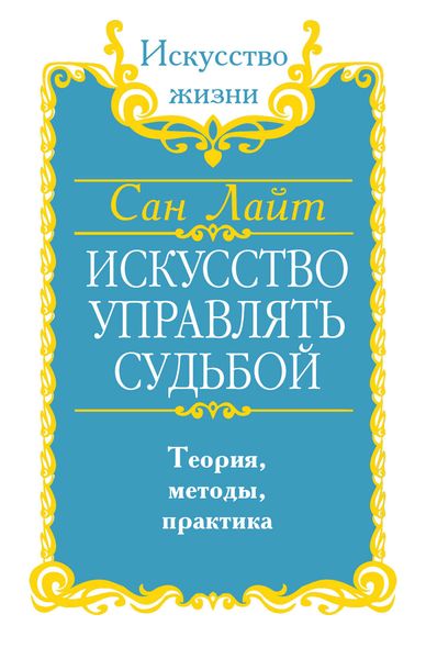 Обложка книги  «Искусство управлять судьбой. Теория, методы, практика»