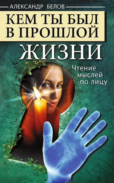 Обложка книги  «Кем ты был в прошлой жизни. Чтение мыслей по лицу»