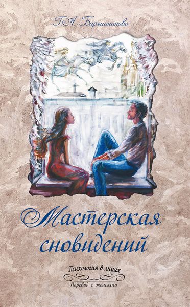 Обложка книги  «Мастерская сновидений»