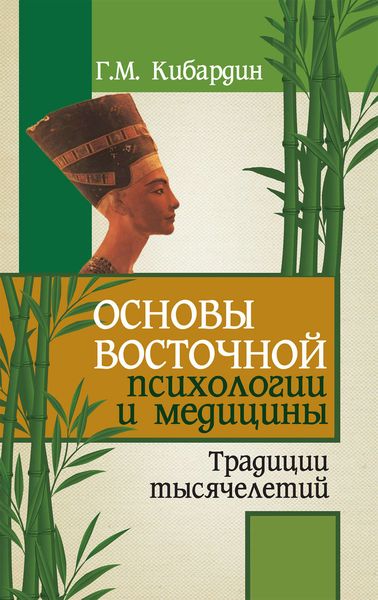 Обложка книги  «Основы восточной психологии и медицины. Традиции тысячелетий»