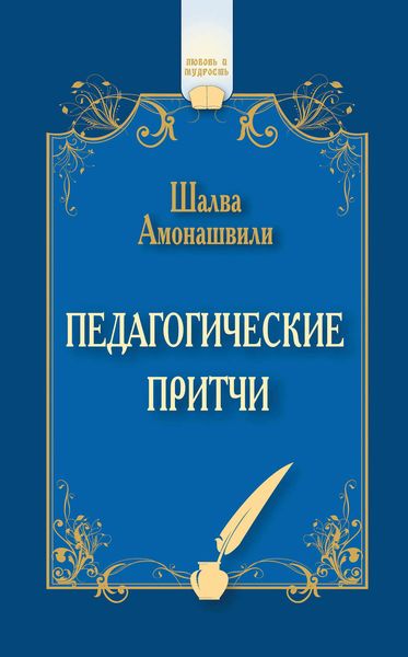 Обложка книги  «Педагогические притчи»
