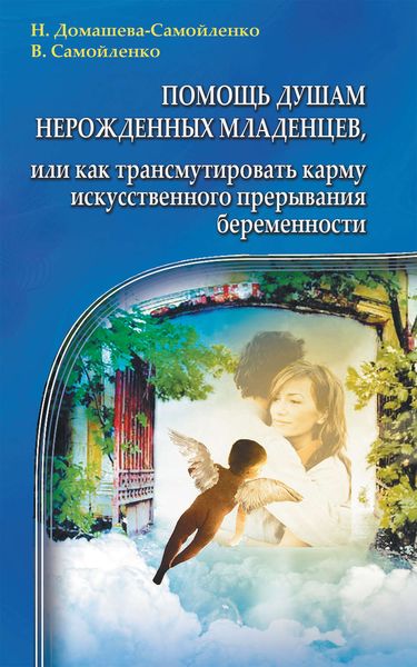 Обложка книги  «Помощь душам нерожденных младенцев, или Как трансмутировать карму искусственного прерывания беременности»