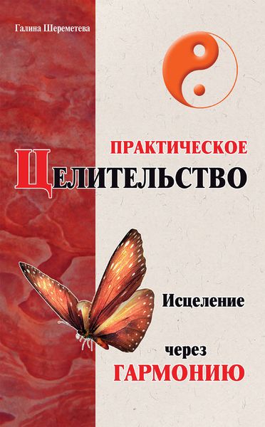 Обложка книги  «Практическое целительство. Исцеление через гармонию»