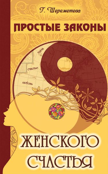 Обложка книги  «Простые законы женского счастья»