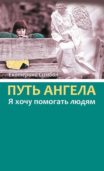 Обложка книги  «Путь Ангела. «Я хочу помогать людям»»