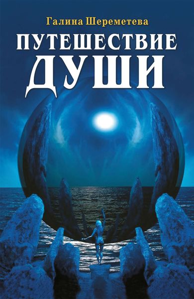 Обложка книги  «Путешествие души»