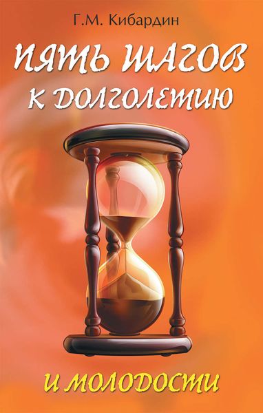 Обложка книги «Пять шагов к долголетию и молодости»