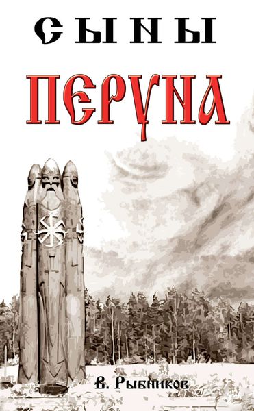 Обложка книги «Сыны Перуна»