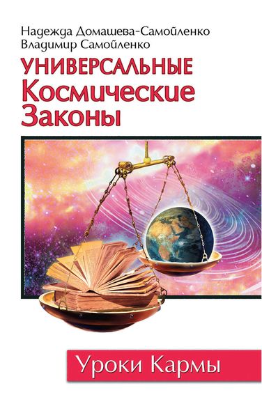 Обложка книги «Универсальные космические законы»
