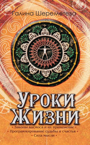 Обложка книги  «Уроки жизни»