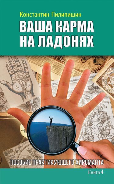 Обложка книги  «Ваша карма на ладонях. Пособие практикующего хироманта. Книга 4»