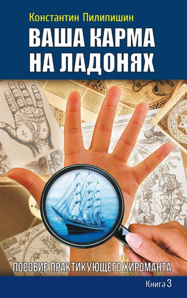 Обложка книги  «Ваша карма на ладонях. Пособие практикующего хироманта. Книга 3»