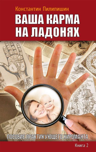 Обложка книги  «Ваша карма на ладонях. Пособие практикующего хироманта. Книга 2»