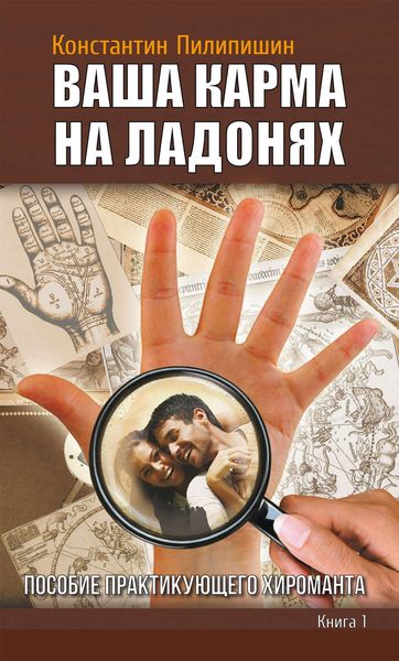 Обложка книги  «Ваша карма на ладонях. Пособие практикующего хироманта. Книга 1»