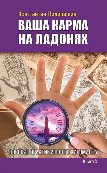 Обложка книги  «Ваша карма на ладонях. Пособие практикующего хироманта. Книга 5»