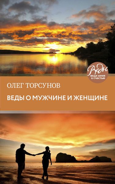 Обложка книги  «Веды о мужчине и женщине. Методика построения правильных отношений»