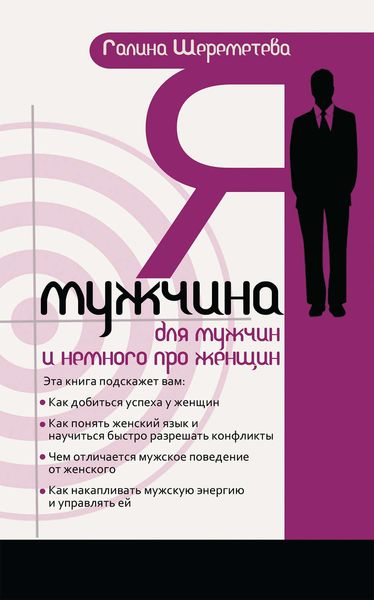 Обложка книги  «Я – мужчина. Для мужчин, и немного про женщин»