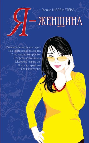 Обложка книги  «Я – женщина»