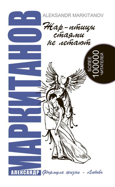 Обложка книги «Жар-птицы стаями не летают»