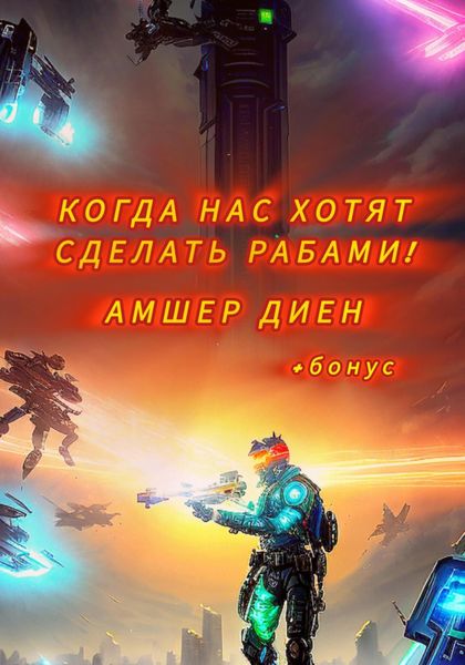 Обложка книги  «Когда нас хотят сделать рабами»