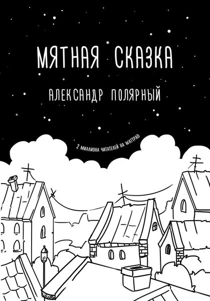 Обложка книги  «Мятная сказка»
