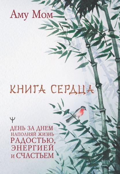 Обложка книги  «Книга Сердца. День за днем наполняй жизнь радостью, энергией и счастьем»