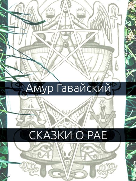 Обложка книги «Сказки о рае»