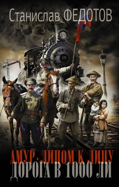 Обложка книги  «Амур. Лицом к лицу. Дорога в 1000 ли»