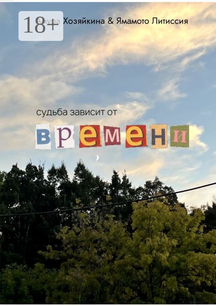 Обложка книги  «Судьба зависит от времени»