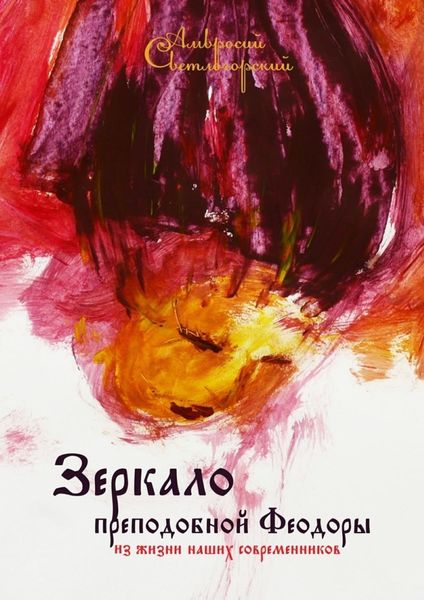 Обложка книги «Зеркало преподобной Феодоры. Из жизни наших современников»