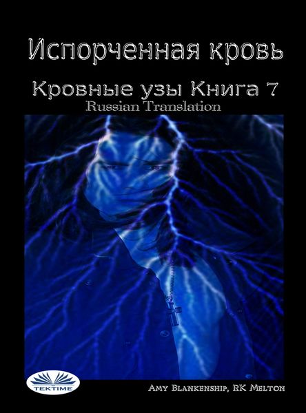 Обложка книги  «Испорченная Кровь Кровные Узы. Книга 7»