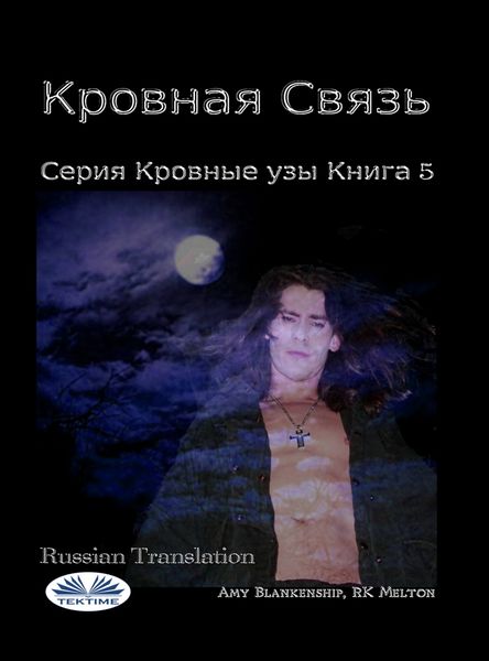 Обложка книги  «Кровная Связь»