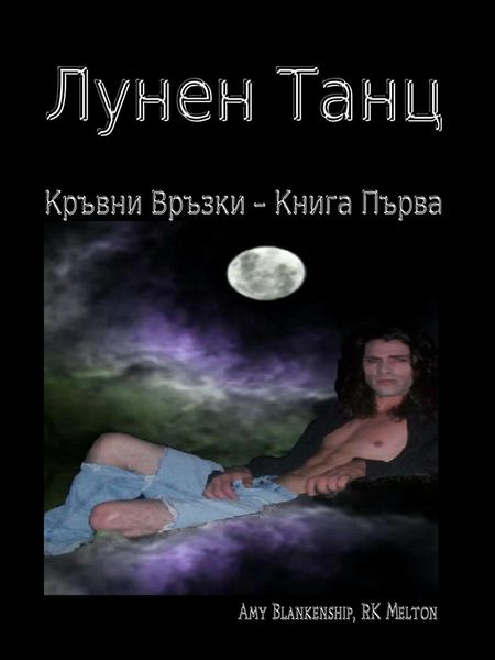 Обложка книги  «Лунен Танц»