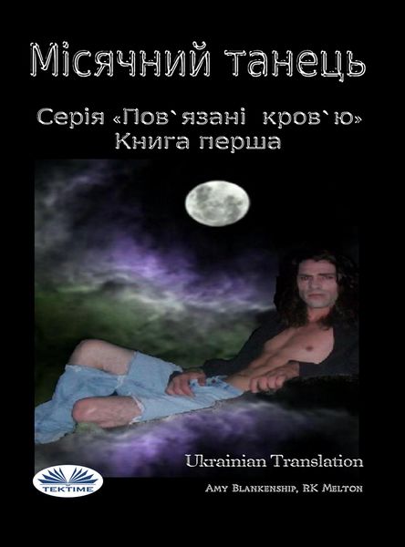 Обложка книги  «Місячний Танець (Пов'Язані Кров'Ю. Книга І)»