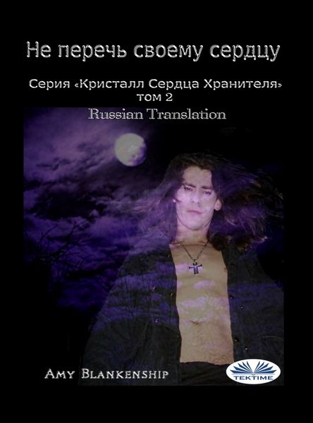 Обложка книги  «Не Перечь Своему Сердцу»
