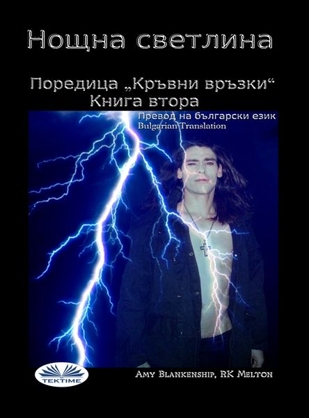 Обложка книги  «Нощна Светлина (Кръвни Връзки - Книга Втора)»